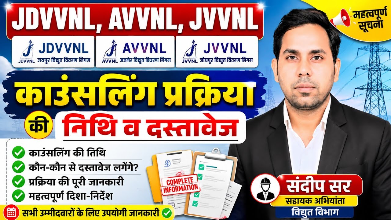✅ JDVVNL, AVVNL, JVVNL काउंसलिंग प्रक्रिया 2026 | तिथि, आवश्यक दस्तावेज़ और पूरी जानकारी