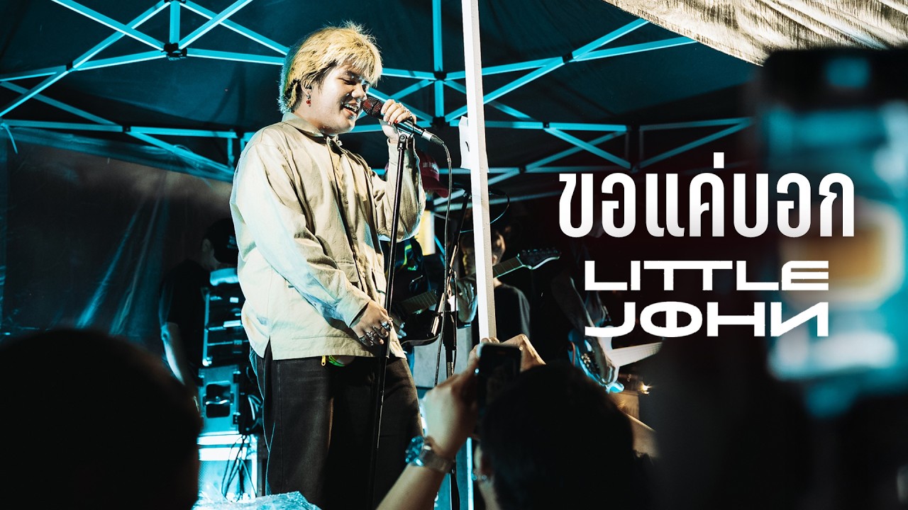 ขอแค่บอก - LITTLE JOHN I Live at บาร์น้ำเชี่ยว อุดรธานี