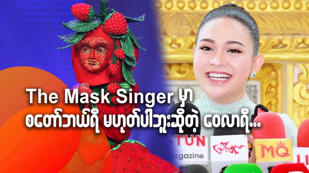 The Mask Singer မှာ စတော်ဘယ်ရီ မဟုတ်ပါဘူးဆိုတဲ့ ဝေလာရီ