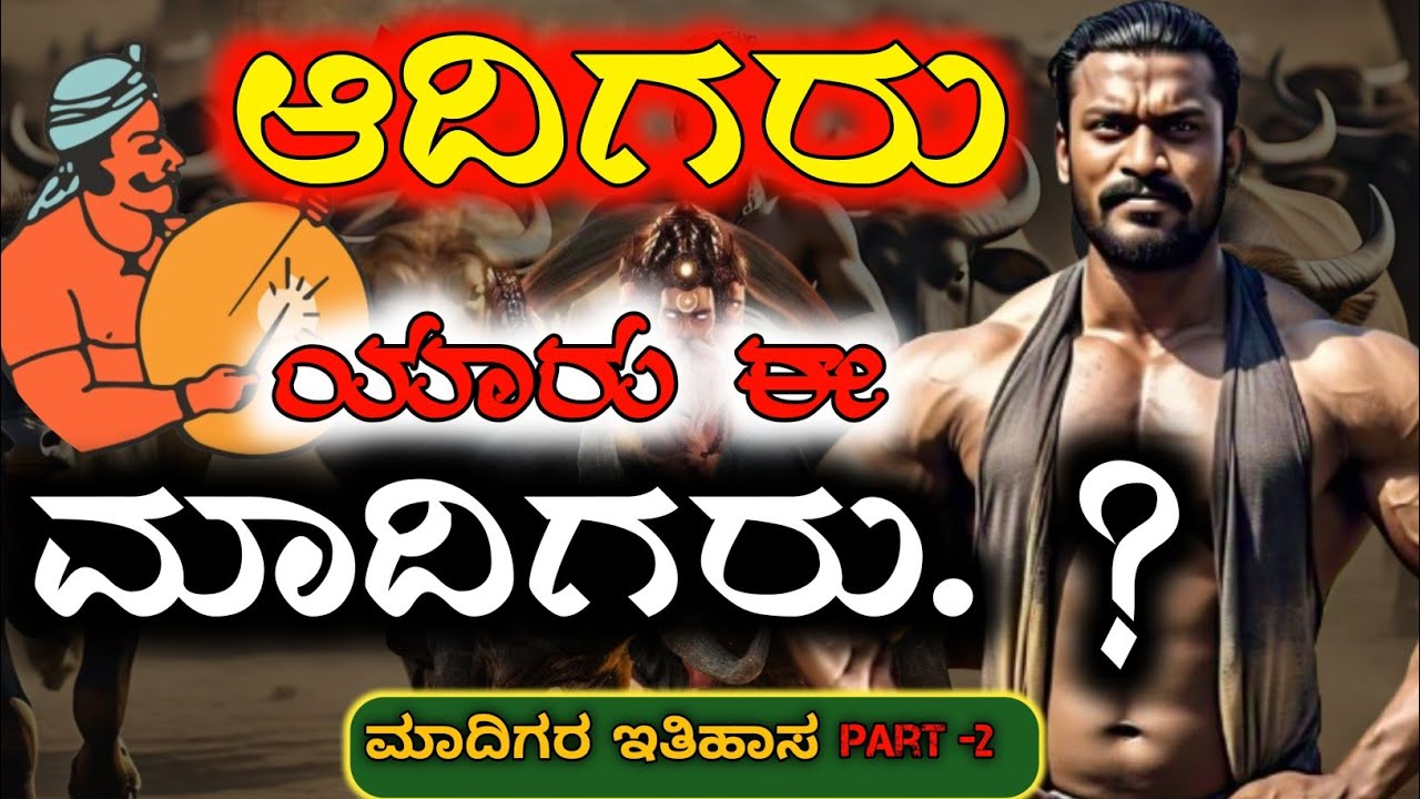History of Madigas devealpment  and  chanages   ಮಾದಿಗರ ಇತಿಹಾಸ ಮತ್ತು ಅವರ  ಅಭಿವೃದ್ಧಿ ಹಾಗೂ ಬಡಲಾವಣೆ