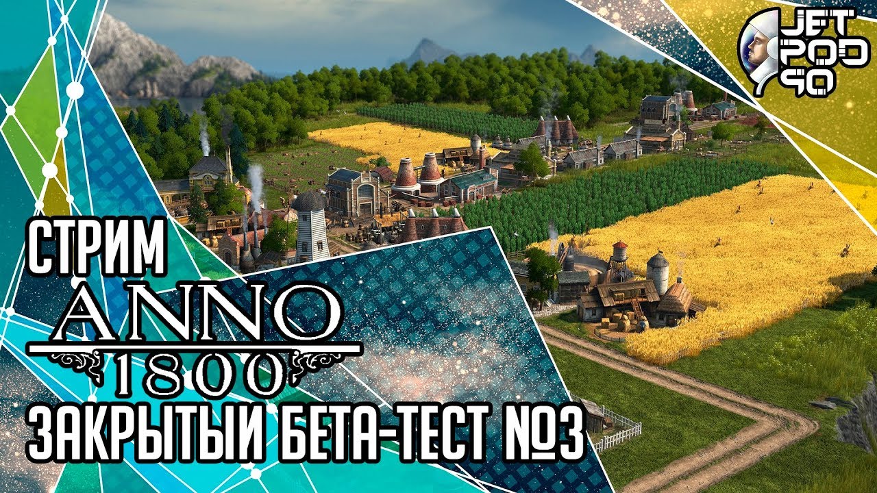 ANNO 1800 игра от Blue Byte и Ubisoft. СТРИМ! Закрытый бета-тест на русском с JetPOD90, день №3.