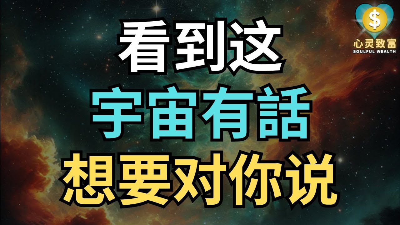 看到这视频不是巧合！宇宙正有話要对你说 | 心灵致富 Soulful Wealth