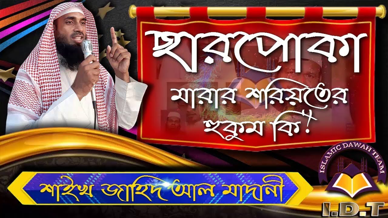 ছারপোকা মারার শরিয়তের হুকুম কি ᴴᴰ┇শাইখ জাহিদ আল মাদানী