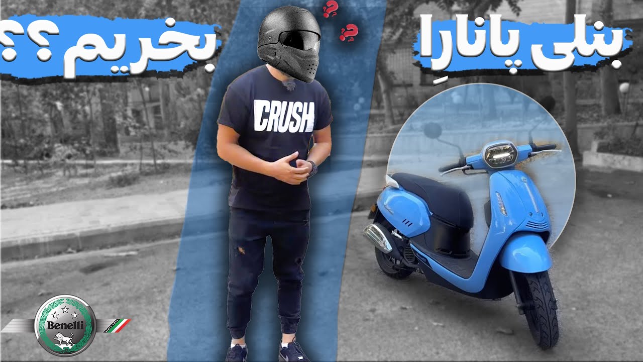 بررسی و تست راید بنلی پانارآ/ Benelli panarea review