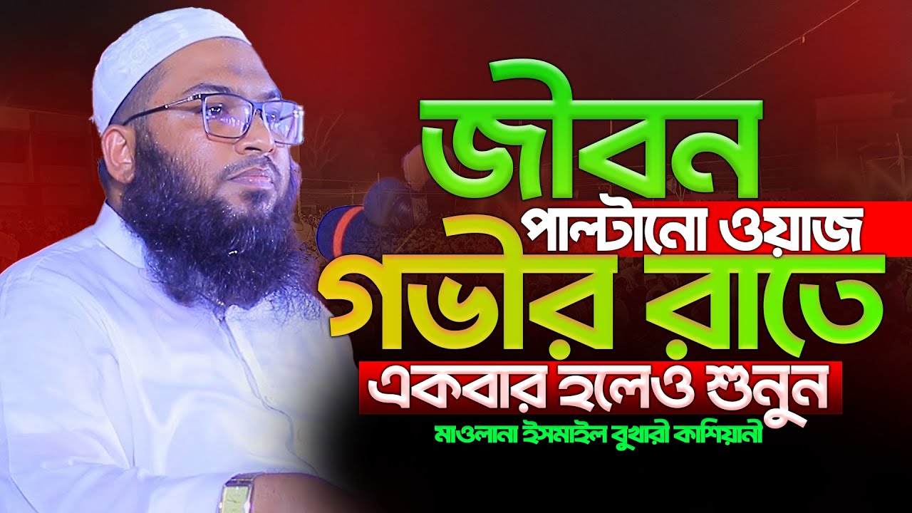 ওয়াজটি শুনলেই  কলিজা ফেটে কান্না আসে। ইসমাঈল বুখারী ওয়াজ। Ismail Bukhari New Waz 2025