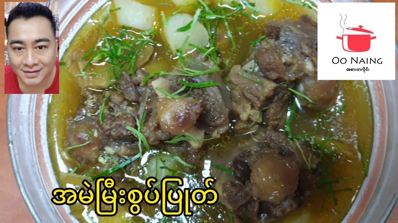 အမဲမြှီးစွတ်ပြုတ်(Oxtail Soup)