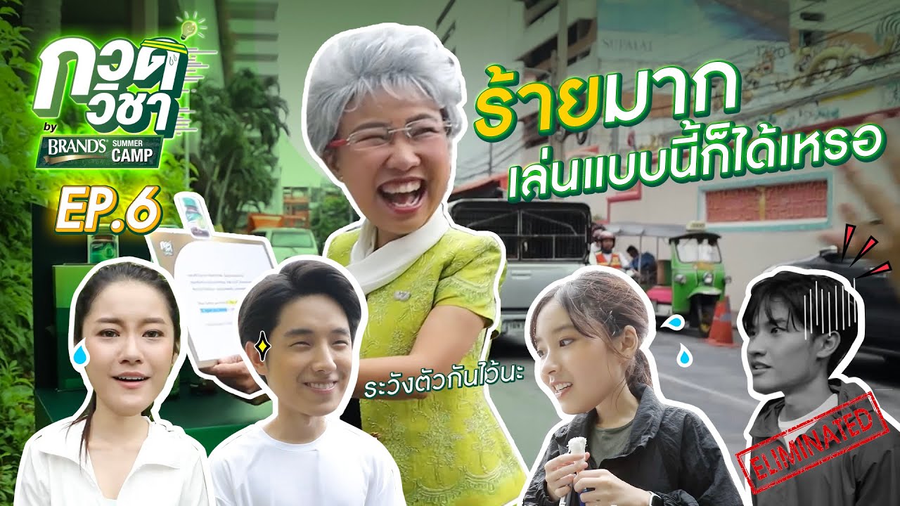 [Eng Sub] ร้ายกาจมาก! เมื่อเคชวนน้ำตาล ร่วมมือกันล้มปุยเมฆ | กวดวิชา by BrandsSummerCamp EP.6