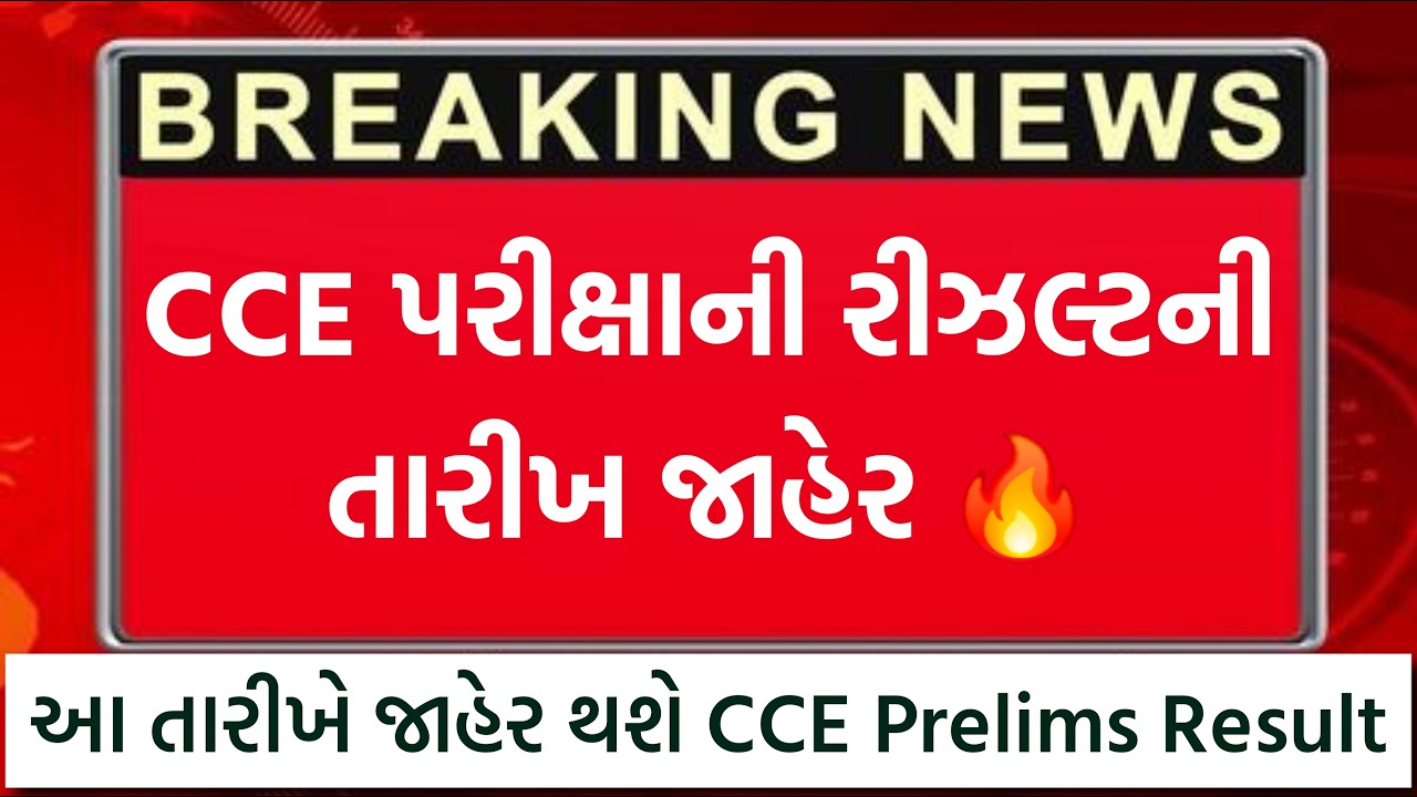 CCE Prelims Exam Result | CCE Result 2026 | CCE Prelims Exam Result Date 2026 | CCE CUT-OFF 2026