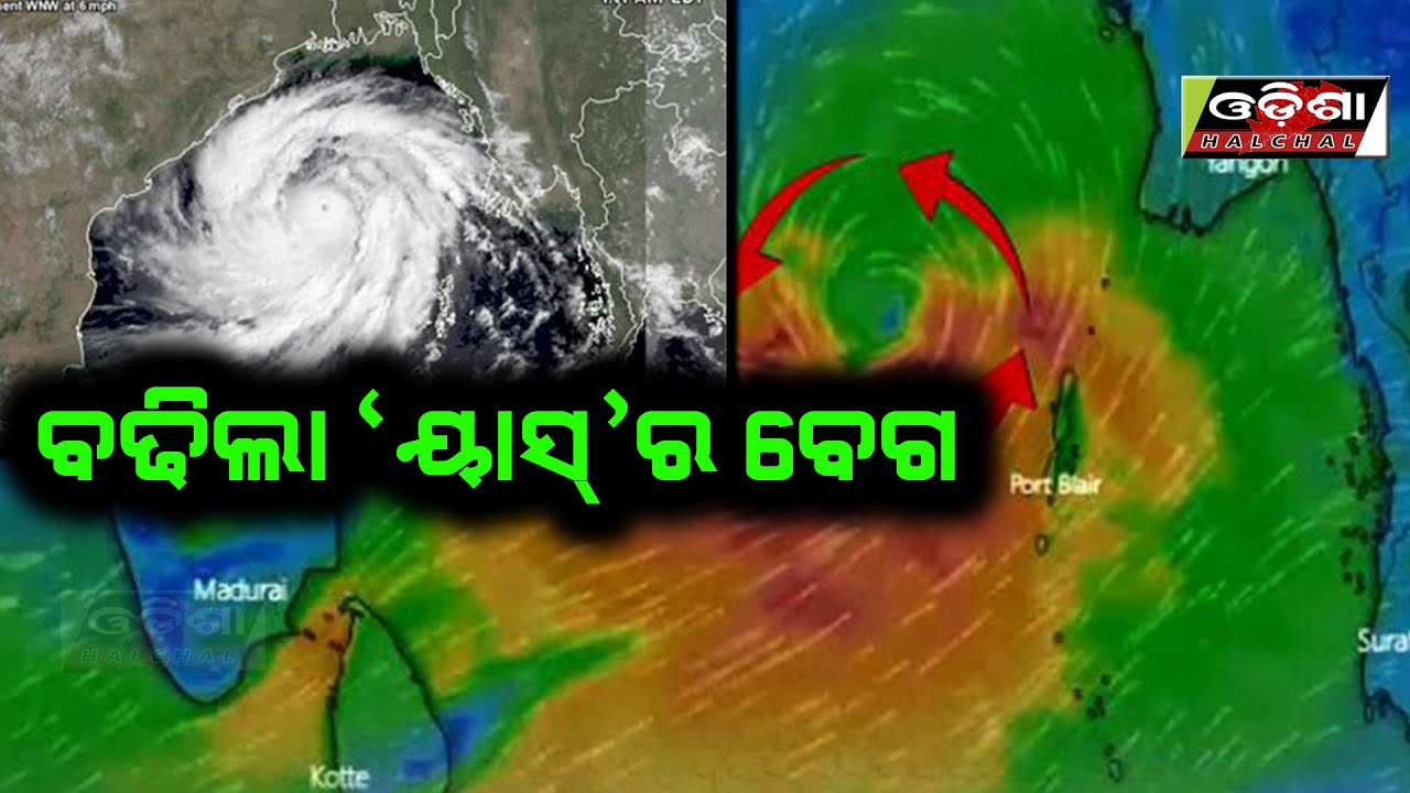 ଭୀଷଣ ରୂପ ଧରି ସ୍ଥଳଭାଗ ଅଭିମୁଖେ ମୁହାଁଇଛି ସାମୁଦ୍ରିକ ଝଡ &lsquo;ୟାସ୍&rsquo; ||Odisha Halchal