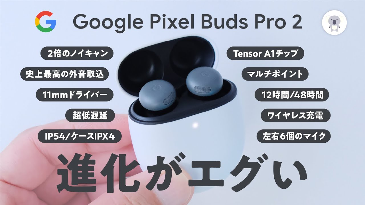 「Google Pixel Buds Pro 2」は手放せなくなるイヤホン
