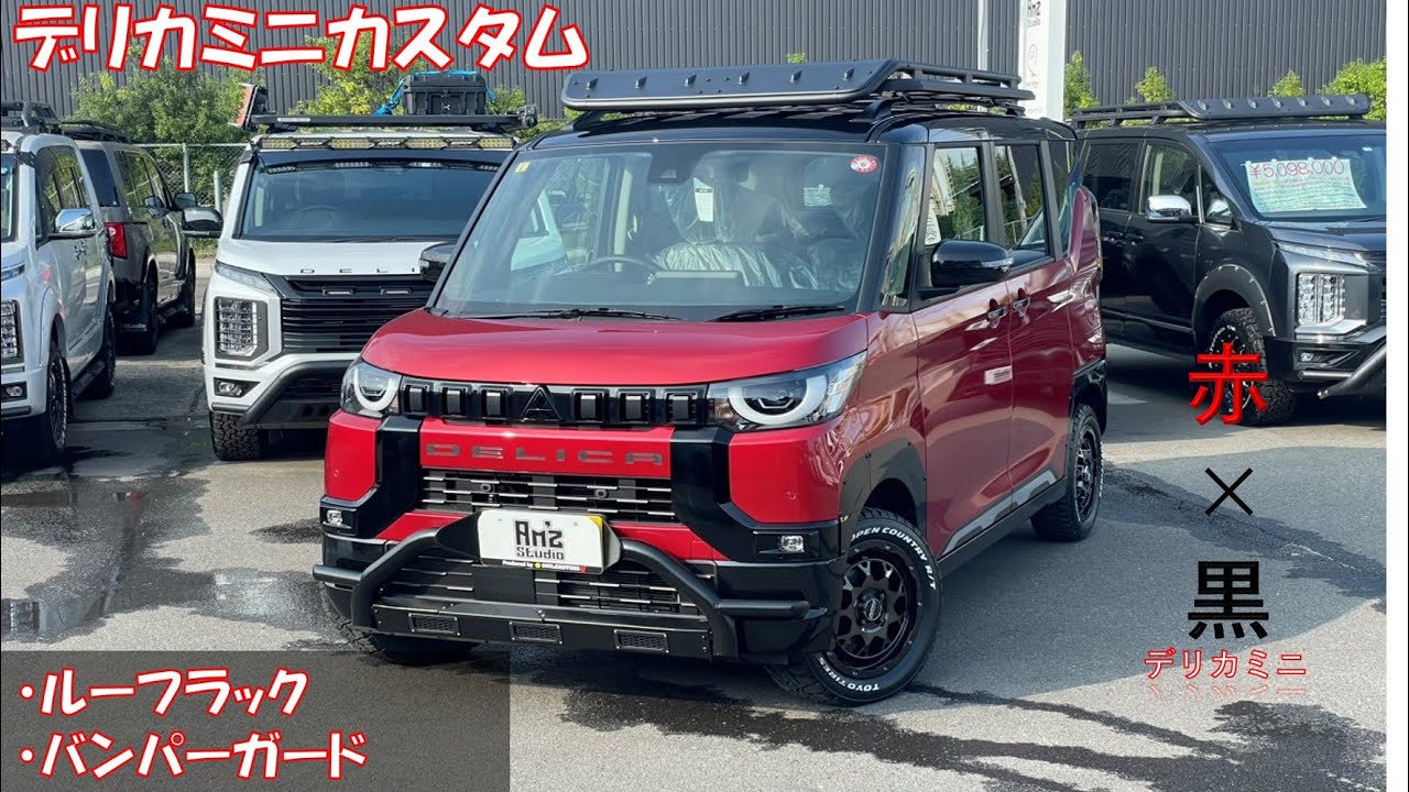 ◆デリカミニ◆BUSTERS-miniルーフラック&DANSHAQ◆レイズM9ホイール&TOYO OPEN COUNTRY R/T 165/65R15◆Am’z studio byスマイルモータース◆