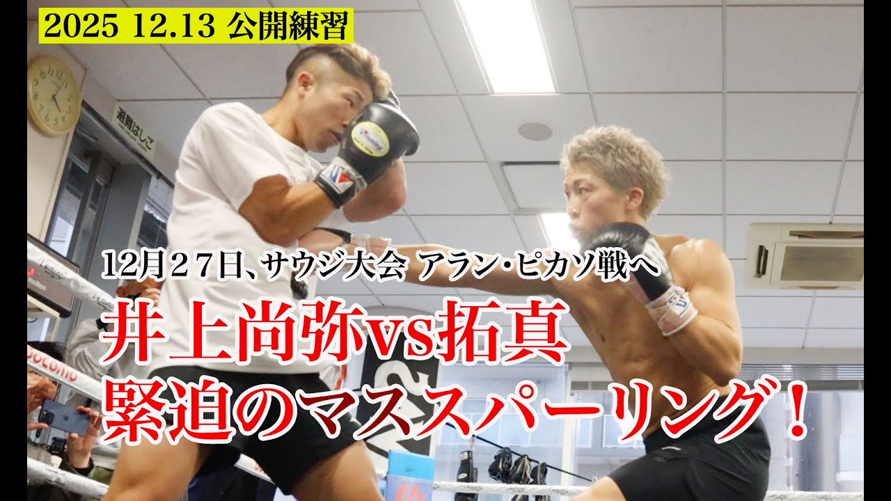 井上尚弥、「ピカソをKOする！」拓真との緊迫のスパーリング