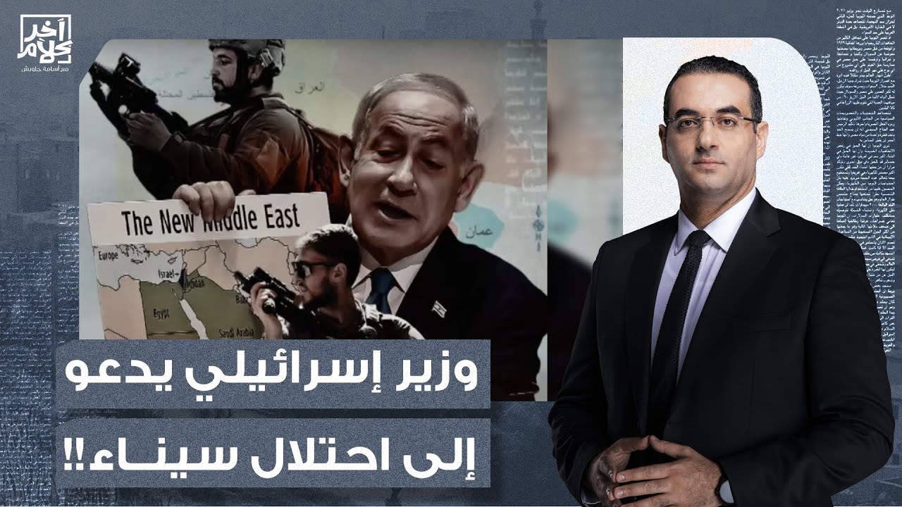 أسامة جاويش: وزير إسرائيلـ ـ ـي يدعو إلى احتلال سيناء.. السيسي وجيشه فين من الكلام دا؟!