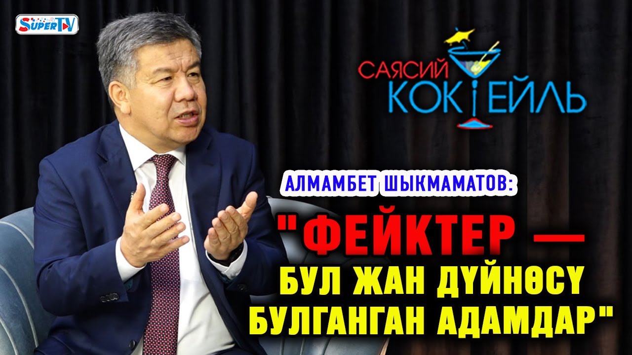 Алмамбет Шыкмаматов: 