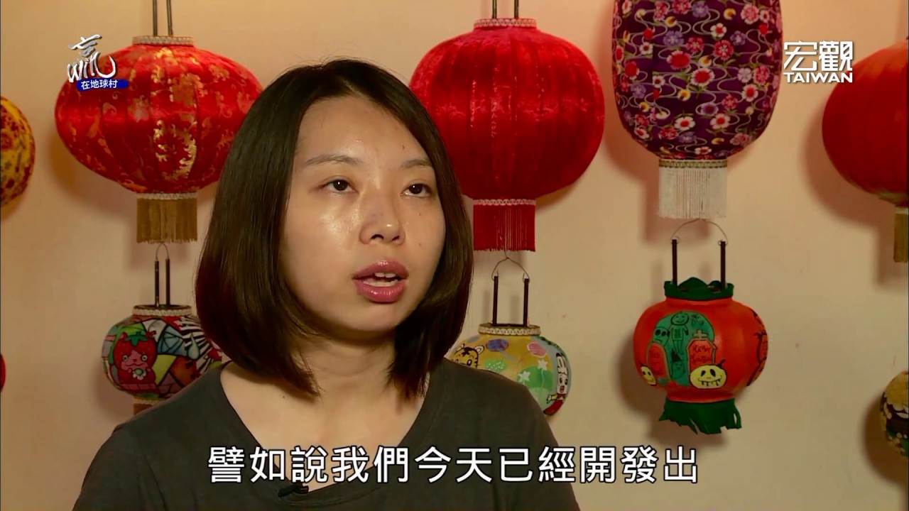 贏在地球村 Win The World—全台唯一燈籠觀光工廠 光遠七十年做文創