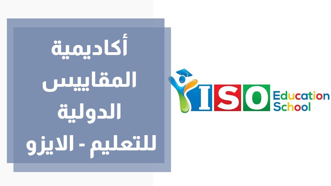 أكاديمية المقاييس الدولية للتعليم - الايزو