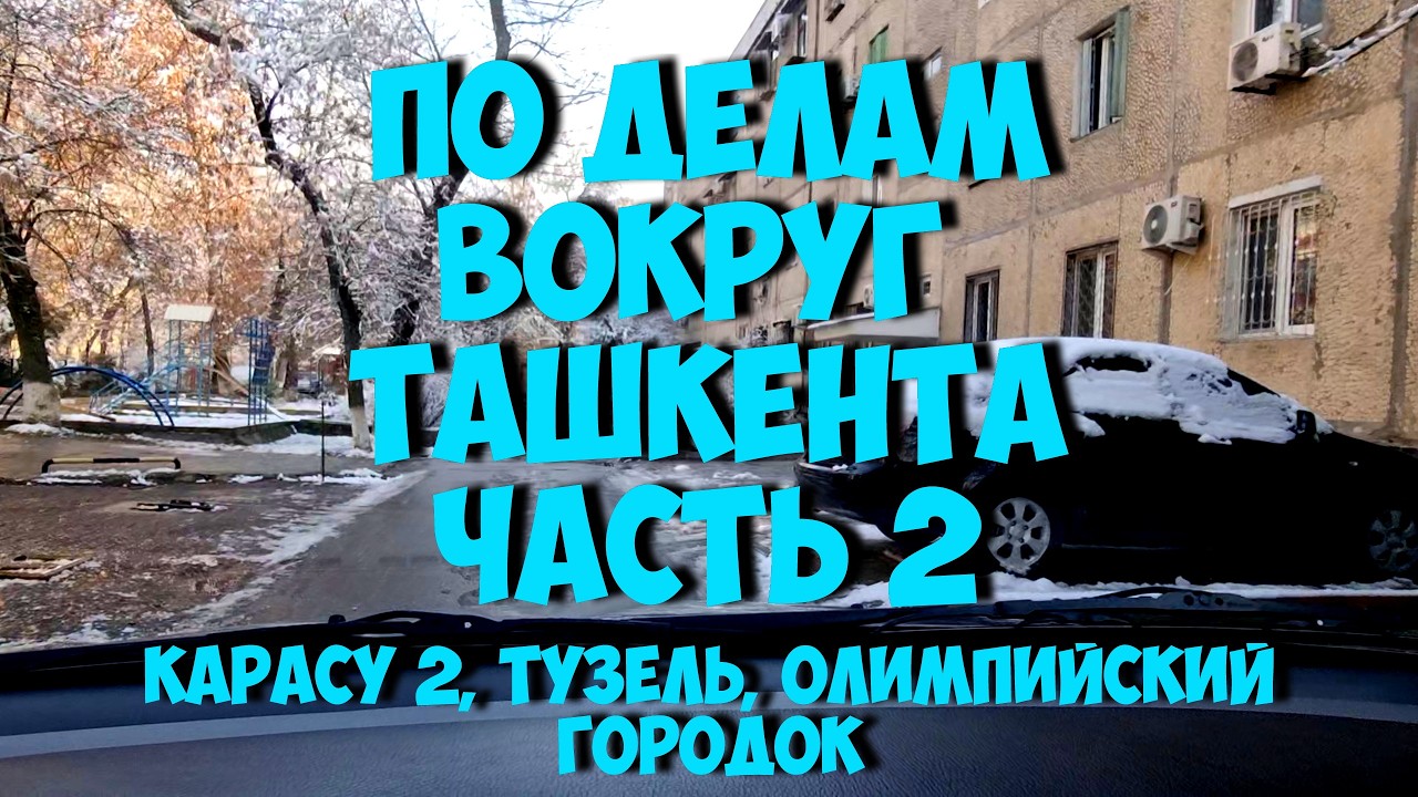 Колесим по Ташкенту и вокруг. Часть 2. Карасу 2, Тузель, Олимпийский городок. 29 января 2026г.