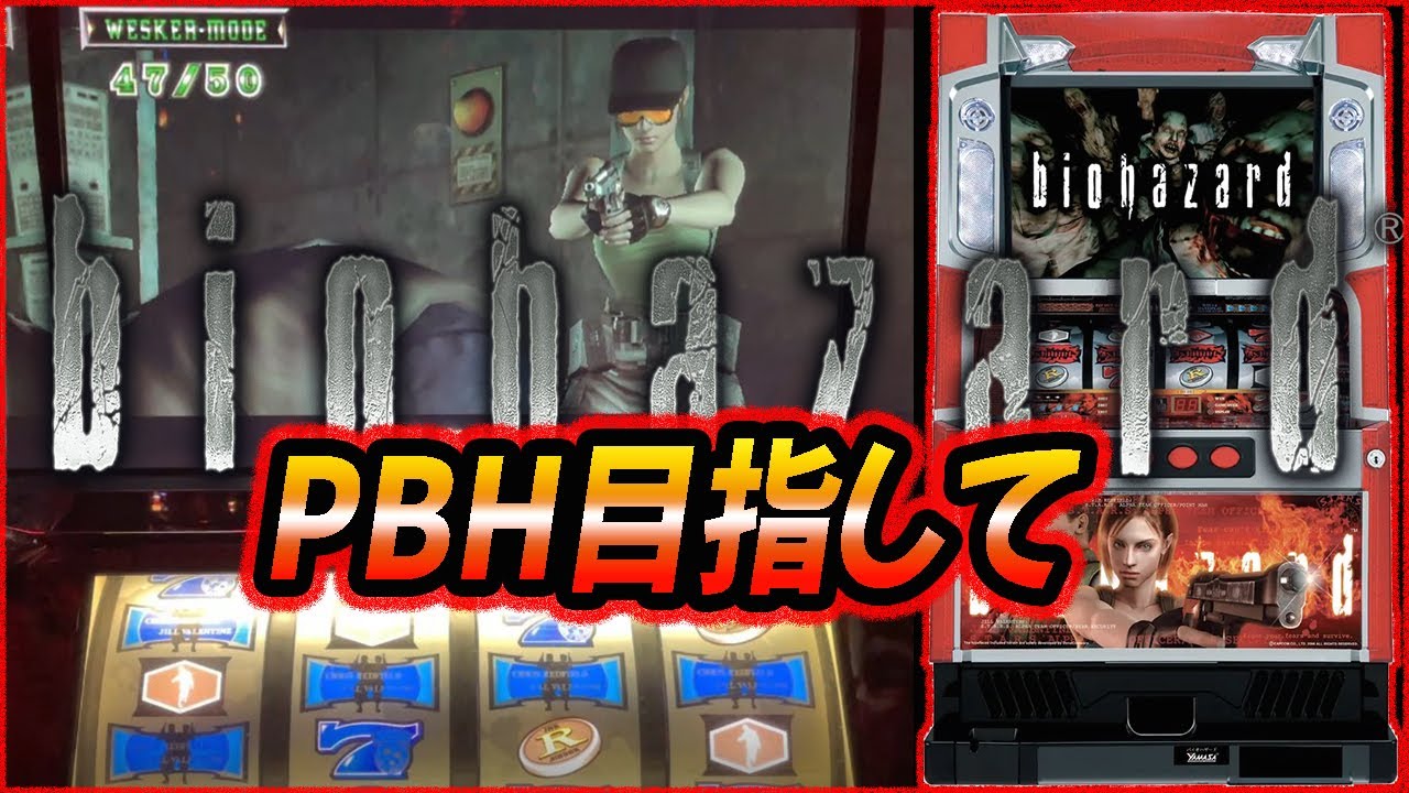 【初代バイオハザード】PBH目指して#3