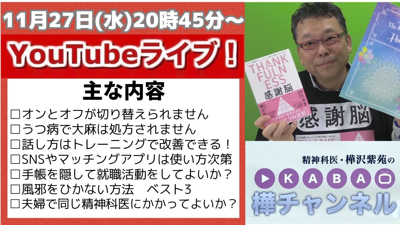【精神科医・樺沢紫苑】YouTubeライブ「初冬の質問まつり」