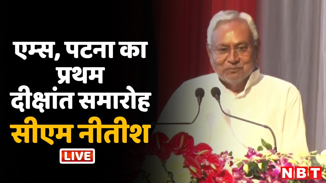 LIVE: CM Nitish Kumar And President Droupadi Murmu At First Convocation Of AIIMS, Patna | Bihar