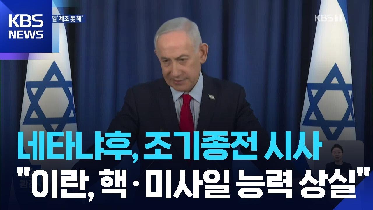 네타냐후 “가스전 공습 단독 작전”…F-35 이란군 격추 / KBS  2026.03.20.