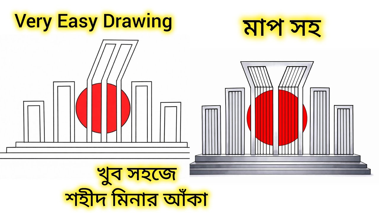 শহীদ মিনার আঁকা | শহীদ মিনার আঁকার সহজ পদ্ধতি | How to draw Shaheed Minar | Shahid Minar art easily