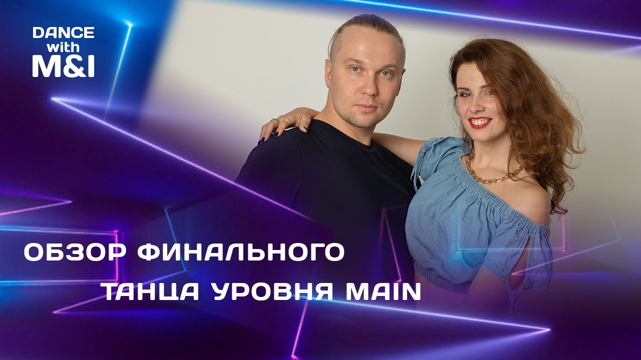 Хастл обзор ФИНАЛЬНОГО танца уровня MAIN