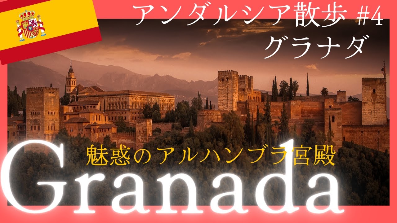 スペイン🇪🇸世界遺産【グラナダ┃アルハンブラ宮殿 】 洞窟フラメンコ ヘネラリーフェ庭園 アンダルシア街歩きGranada Spain, Alhambra y Flamenco【4K】