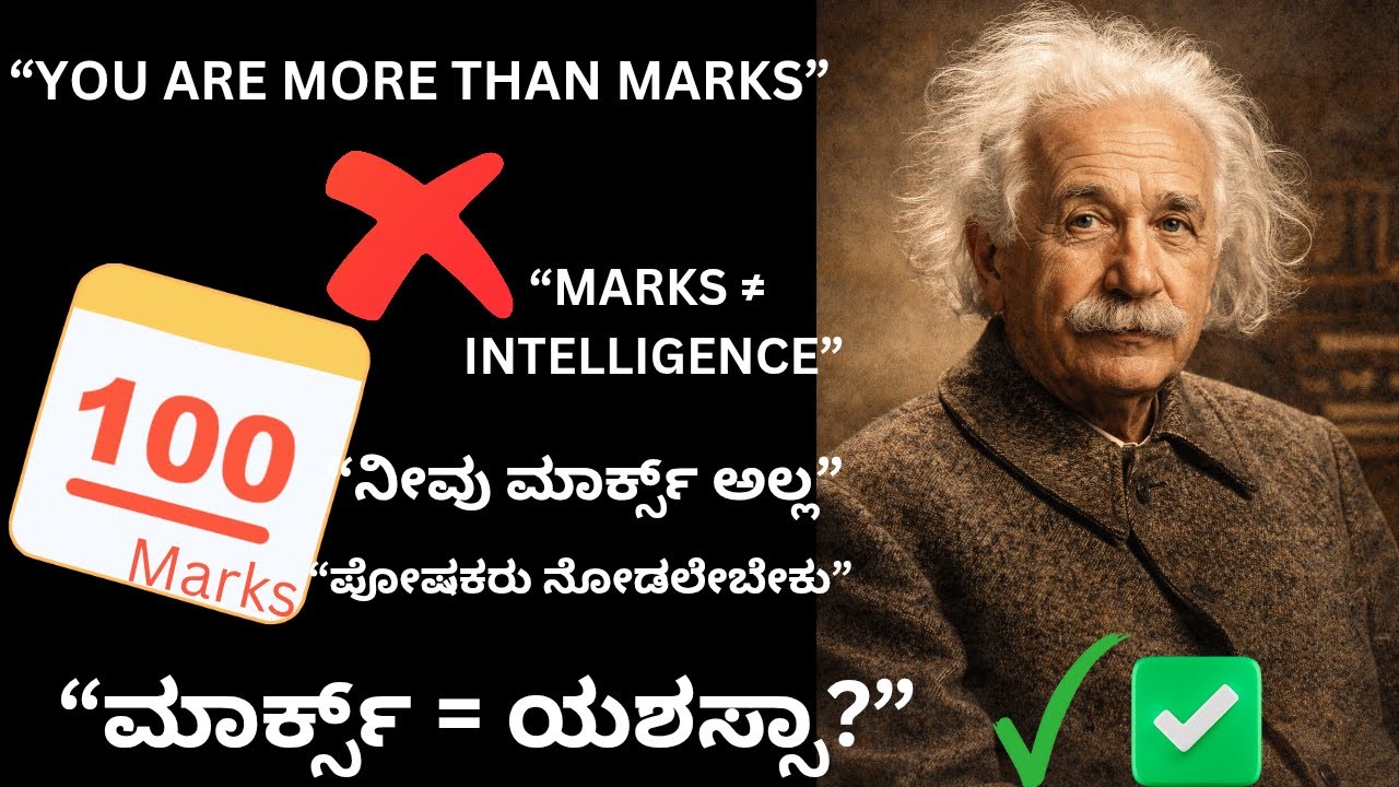 Marks ನಿಮ್ಮ Life Decide ಮಾಡ್ತಾವಾ? | Reality CheckAre Marks Really Equal to Intelligence? |Motivation