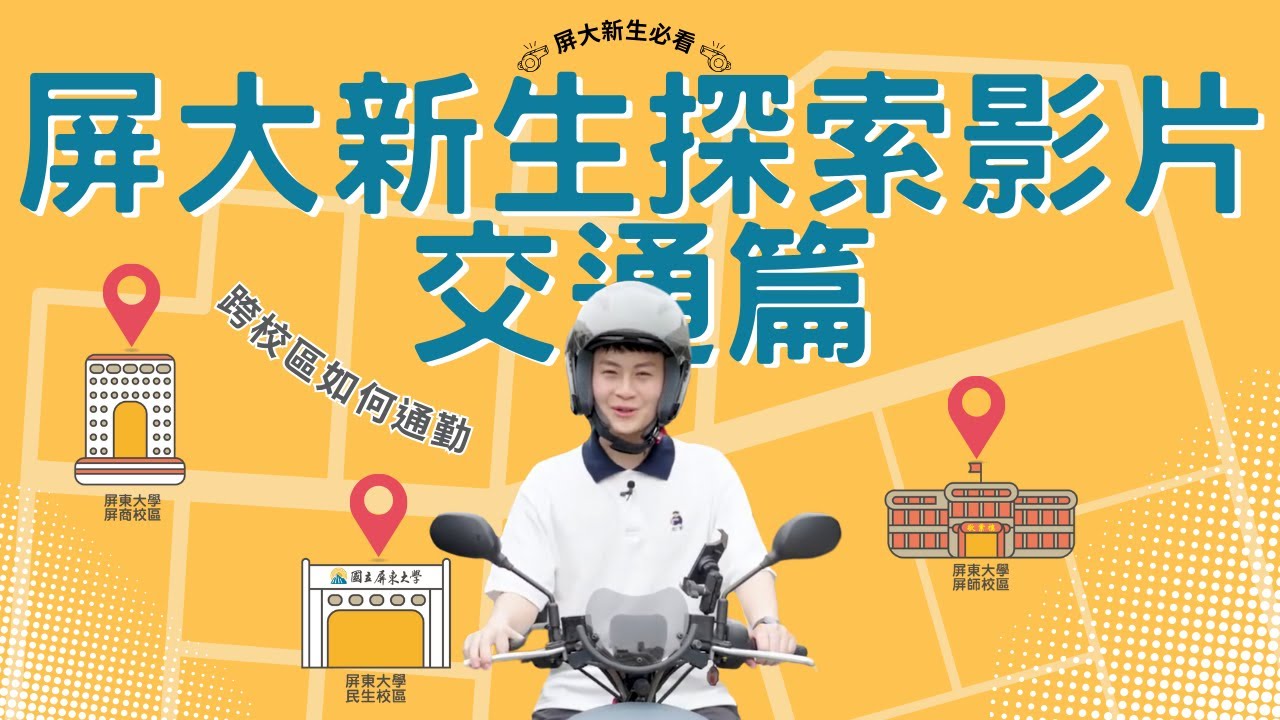 國立屏東大學探索者計畫專題「屏大新生探索影片-交通篇」