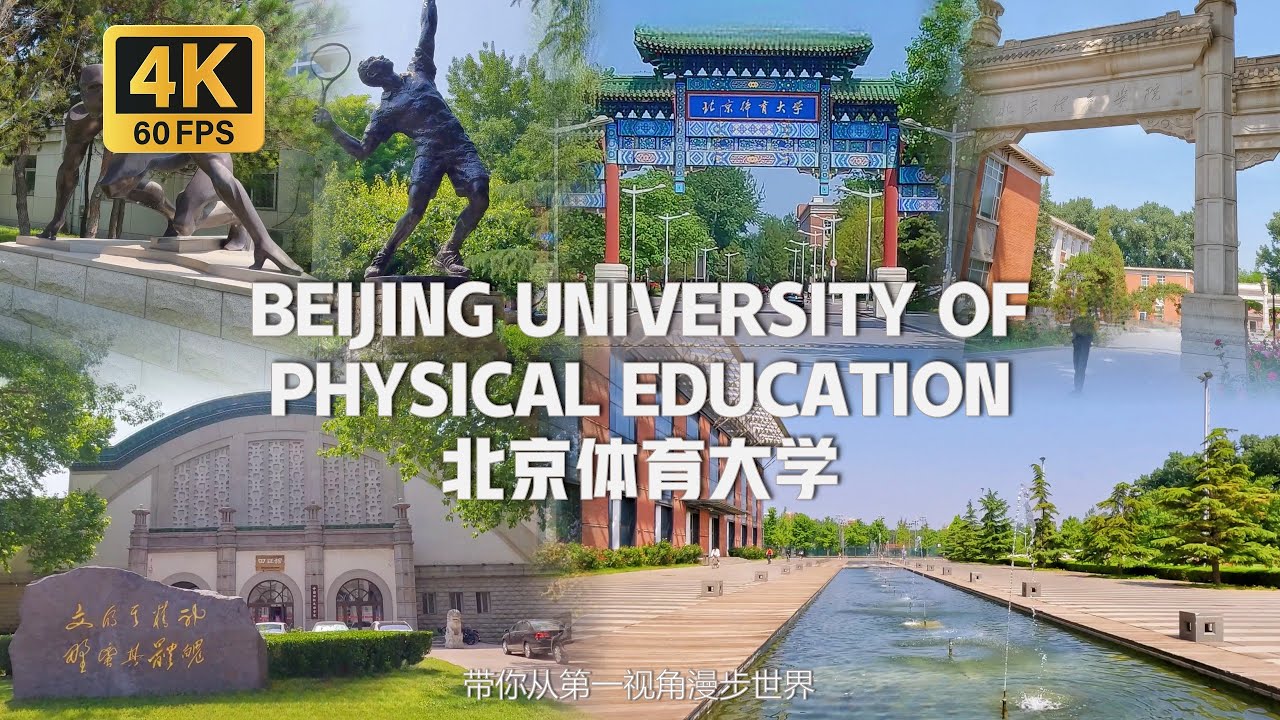 China- Beijing University of Physical Education Walking Tour | 沈浸式漫步在北京體育大學 隸屬中國國家體育總局 [4K 60FPS]
