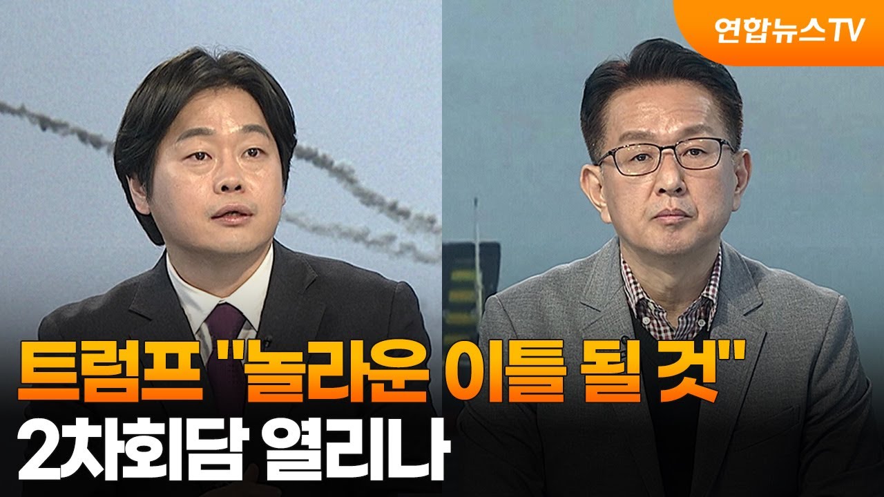 [뉴스특보] 트럼프 