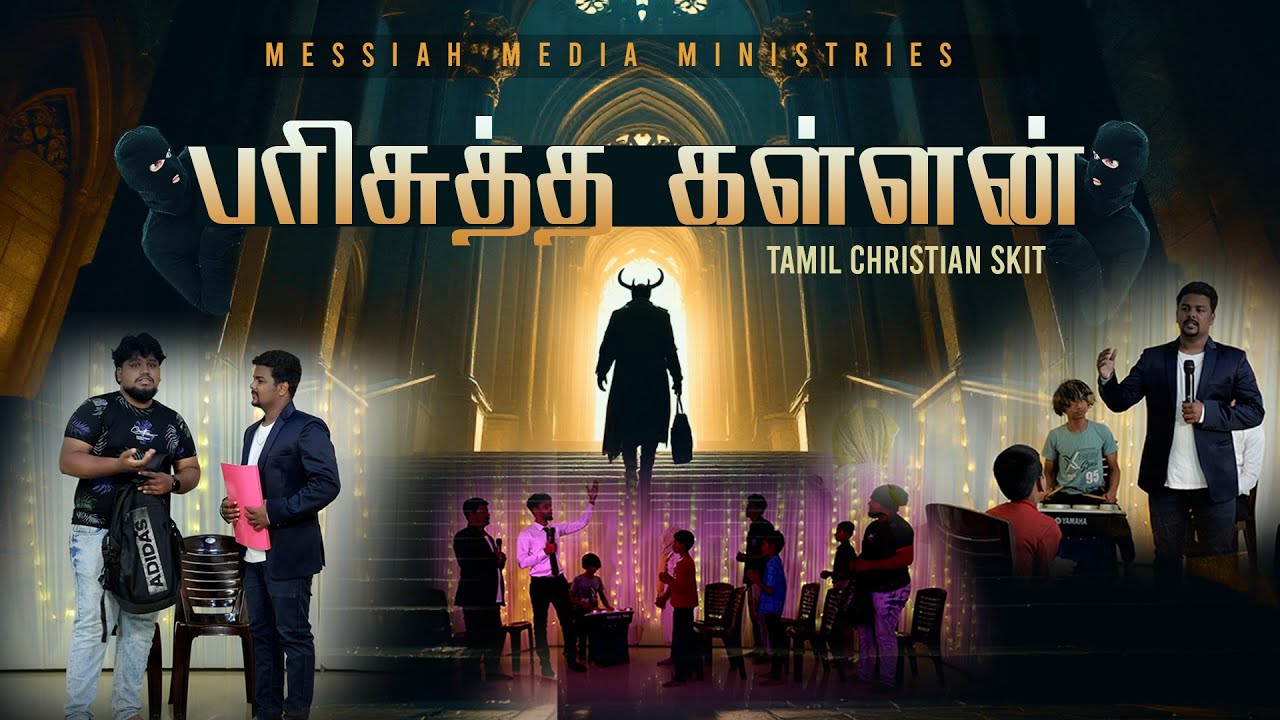 🆕பரிசுத்த கள்ளன்| Tamil christian awareness comedy skit.