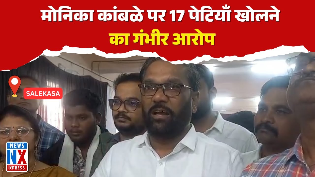 SALEKASA - मोनिका कांबळे पर 17 पेटियाँ खोलने का गंभीर आरोप !