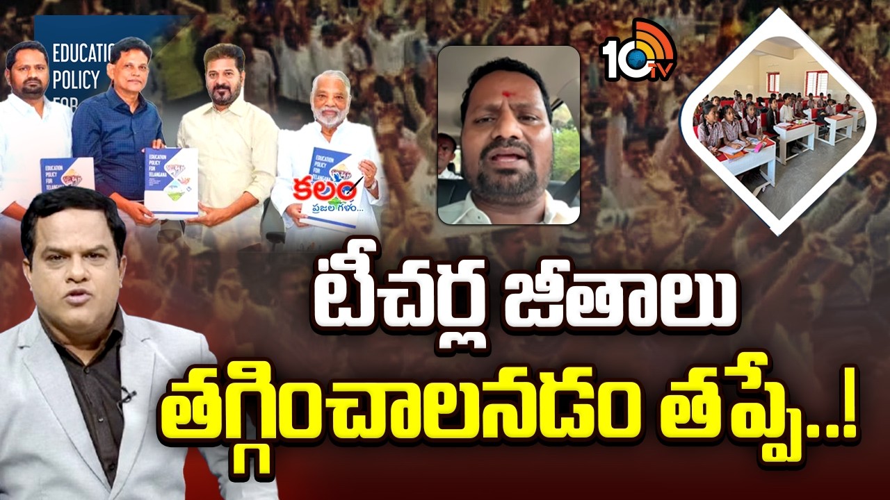 Charagonda Venkatesh on Teachers' Salaries | విద్యా కమిషన్ సభ్యుడు చారగొండ వెంకటేశ్ | 10TV News
