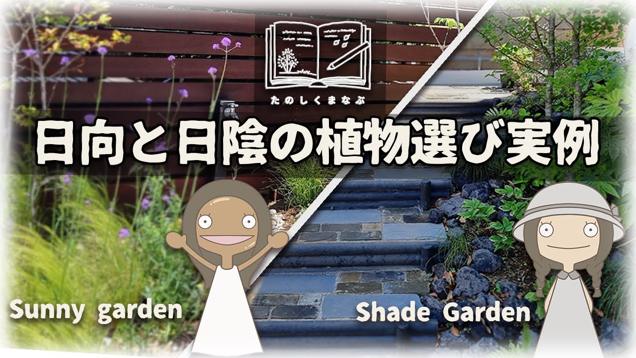 【たのしくまなぶ】日向と日陰の植物選び🔰｜DIYでもできる！斜面につくる階段の施工例