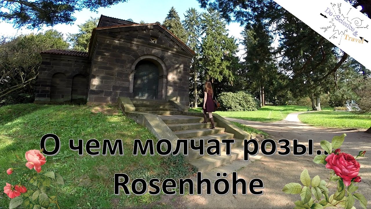 О чем молчат розы. Таинственный парк Rosenhohe, Дармштадт.
