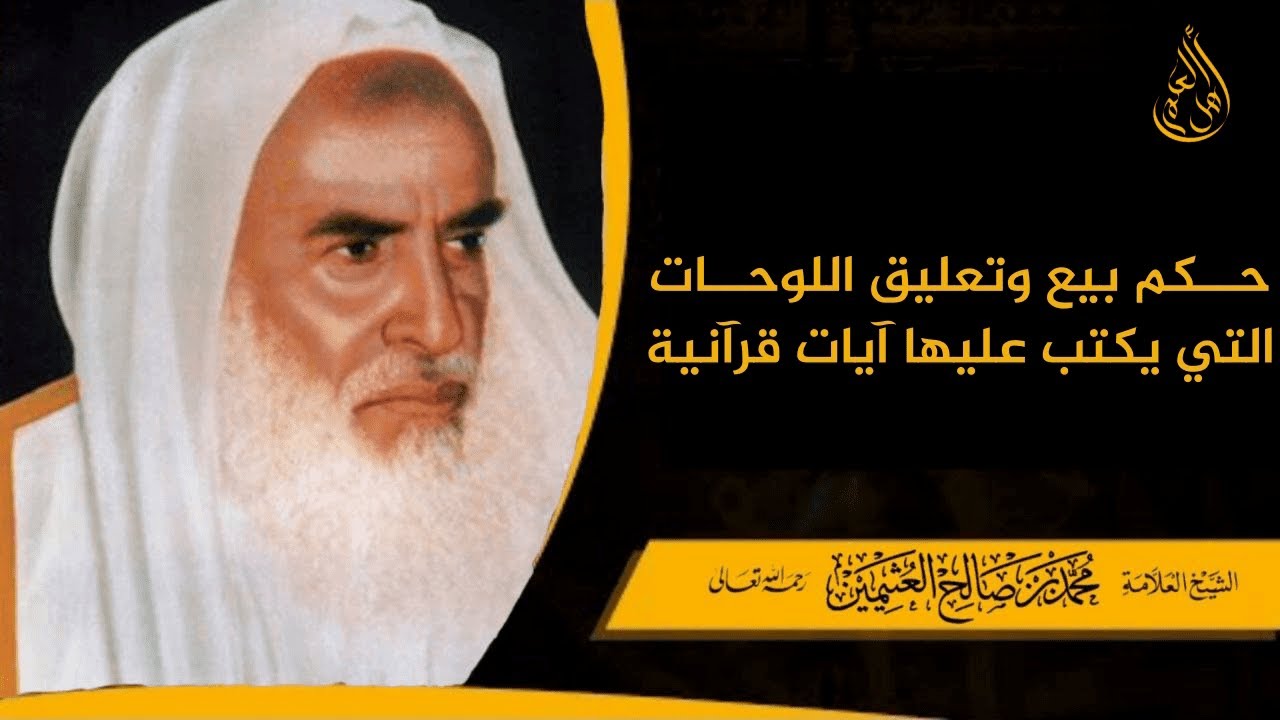 حكم بيع وتعليق اللوحات التي يكتب عليها آيات قرآنية - الشيخ ابن عثيمين