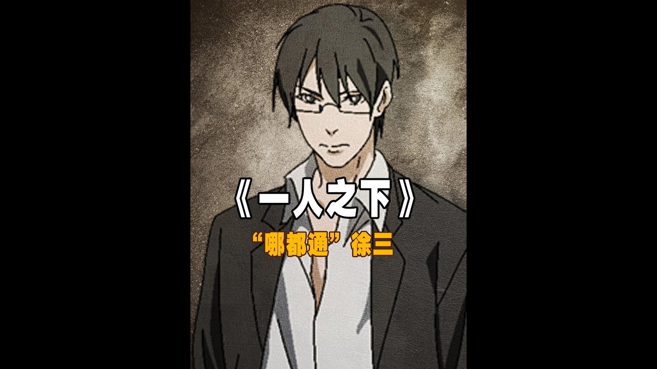 【哪都通】徐三！心系宝儿姐的实诚人，难免有点关心过度 #一人之下 #国漫 #动漫解说