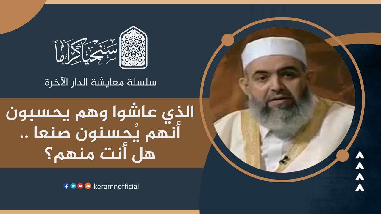 ‎⁨ 🟠 الذين عاشوا وهم يحسبون أنهم يُحسنون صنعاً.. هل أنت منهم؟ | معايشة الدار الآخرة