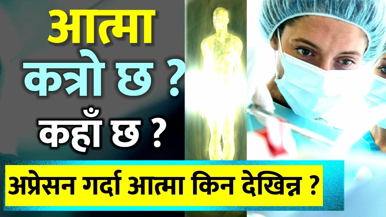 आत्मा कत्रो छ,कहाँ बस्छ, कस्तो छ ? |कसैले नबताएको आत्मा रहस्य|Aatma katro cha , kaha bascha ?