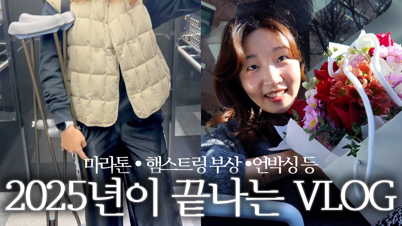 달리고, 다치고, 택배 뜯고 선물도 받으며 끝난 2025년 VLOG 영상 모음.zip 📹 | 혜인, VLOG