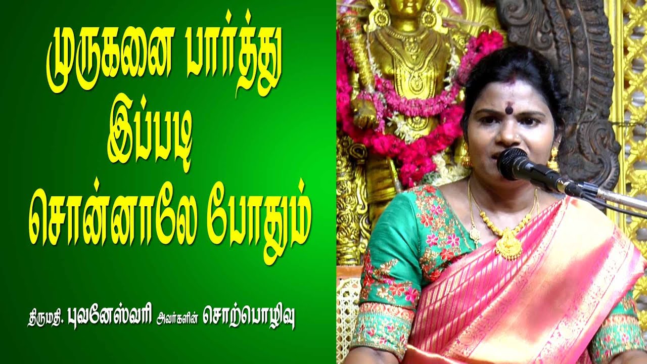 முருகனை பார்த்து இப்படி சொன்னாலே போதும் | புவனேஸ்வரி சொற்பொழிவு | MAYILOSAI | TAMIL