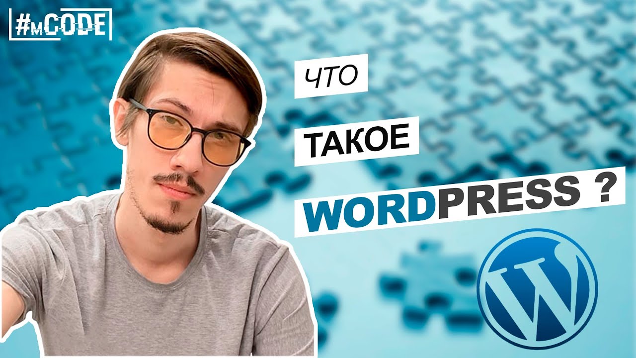Обзор WordPress за 7 мин (2024) | WordPress с нуля | @mcode_programmer