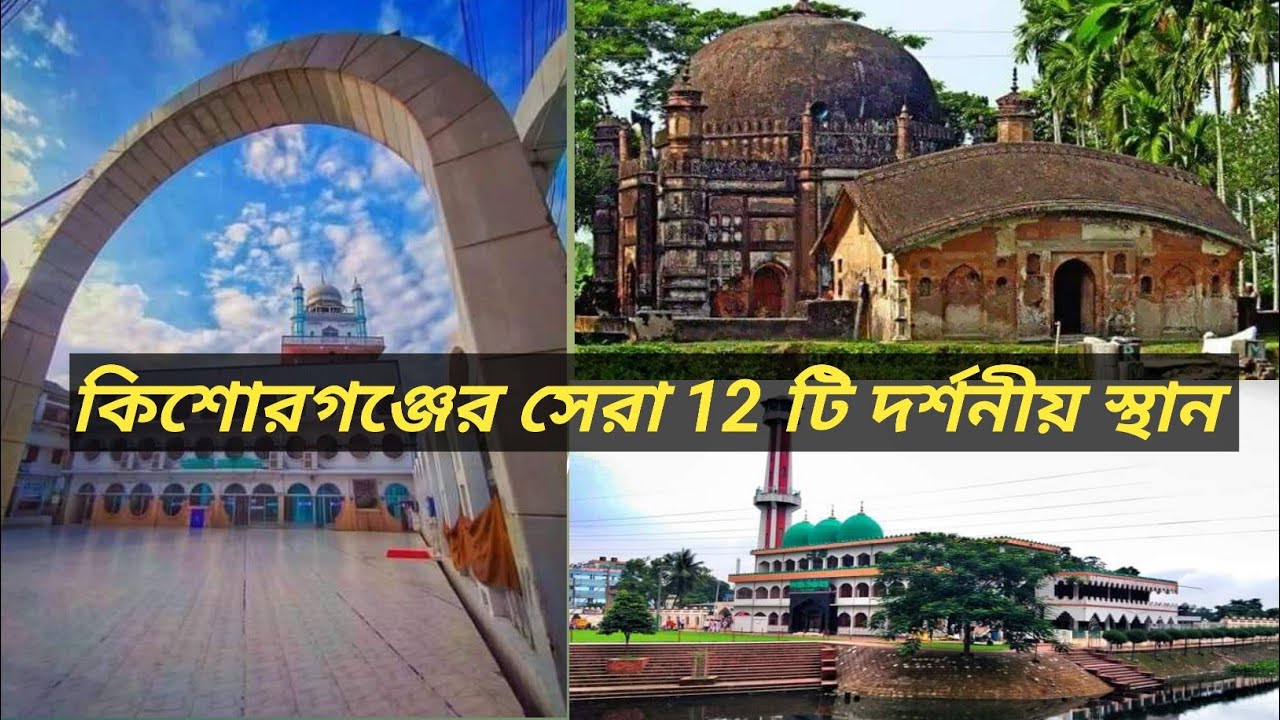 কিশোরগঞ্জ জেলার সেরা ১২ টি দর্শনীয় স্থান। Top 12 places of interest in Kishoreganj district.2021