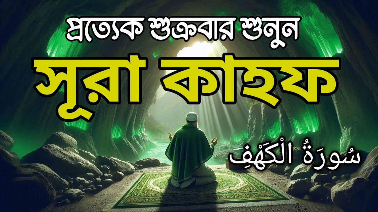 (শুক্রবারের সেরা আমল) জুমার দিন মন জুড়ানো কণ্ঠে সূরা কাহফ | SURAH AL KAHF الكهف by Alaa Aqel