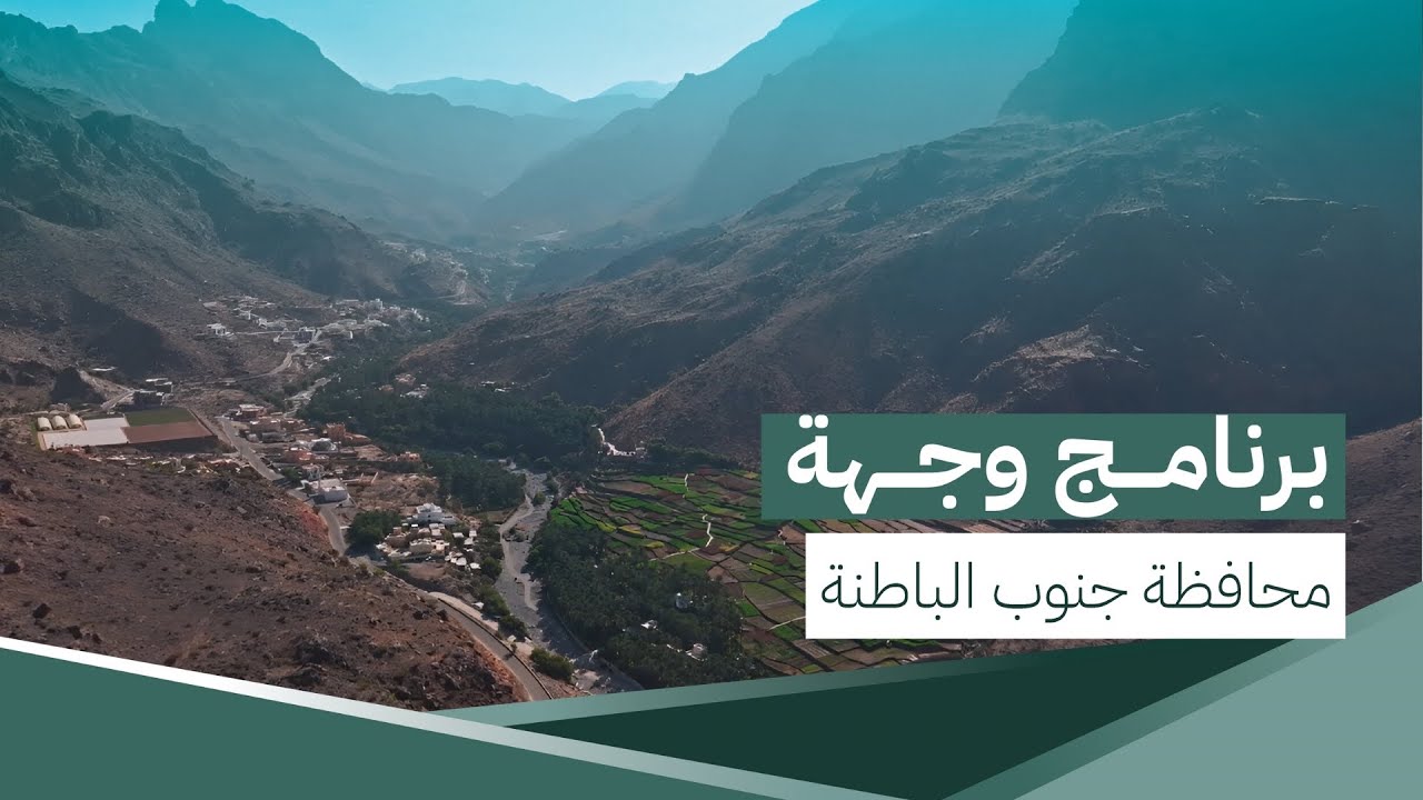 برنامج وجهة | جنوب الباطنة