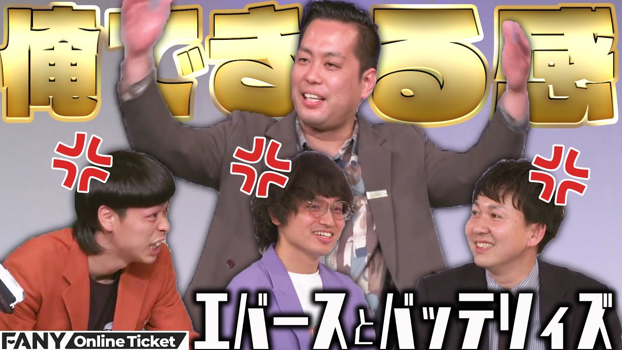 エバース町田のデキる感にバッテリィズと佐々木がイラ💢!!『エバースとバッテリィズ』