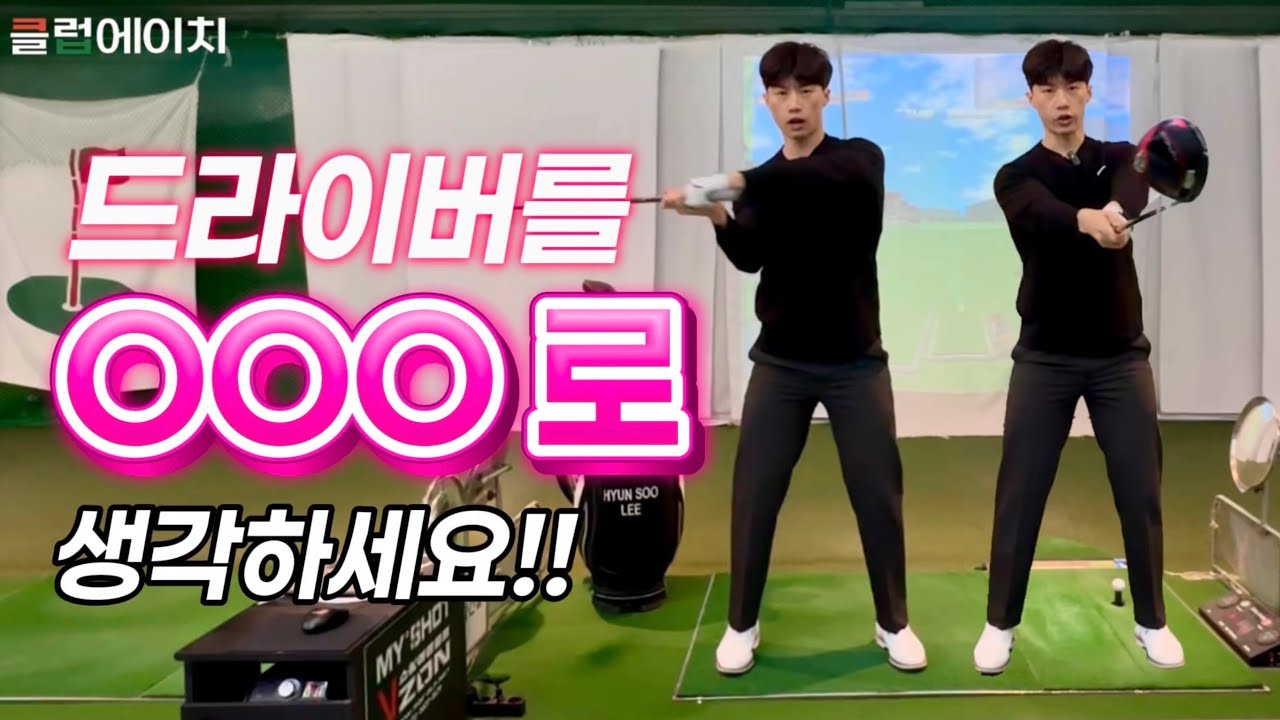 드라이버 쉽게 ㅇㅇㅇ 로 생각하고 쳐보세요 느낌이 달라집니다!