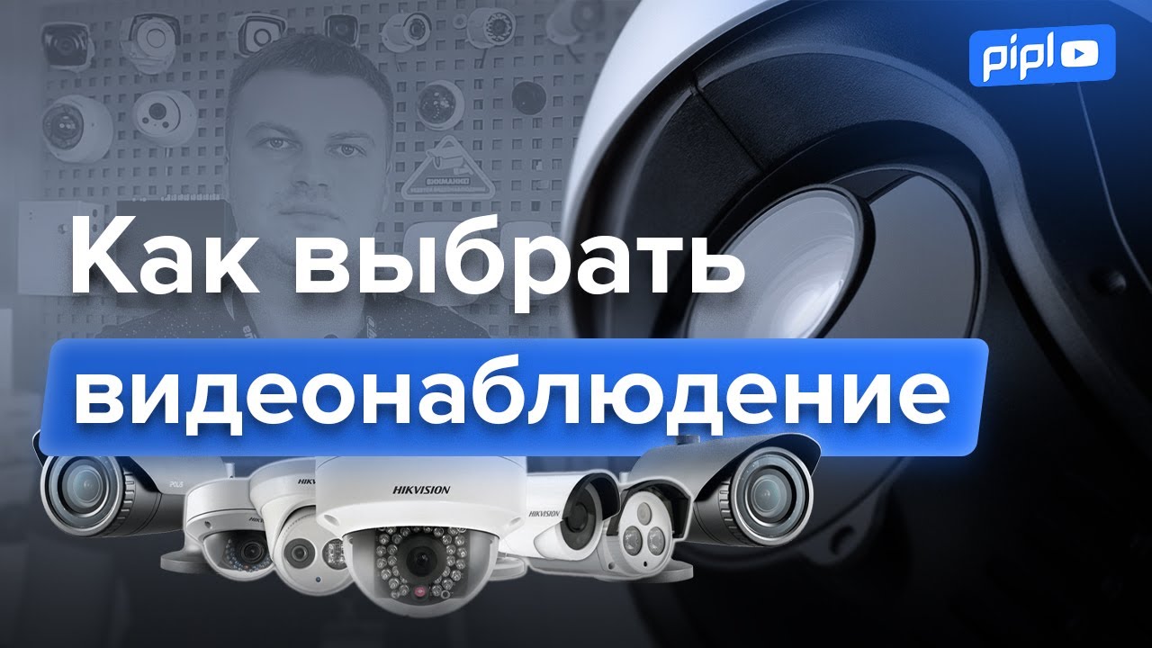 Как выбрать видеонаблюдение? / Главные аспекты